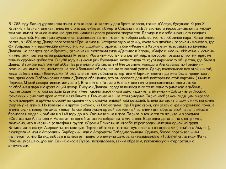 В 1788 году Давид удостоился почетного заказа на картину для