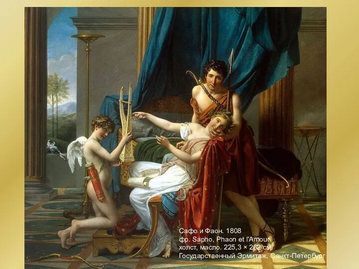 Сафо и Фаон. 1808 фр. Sapho, Phaon et l'Amour холст,