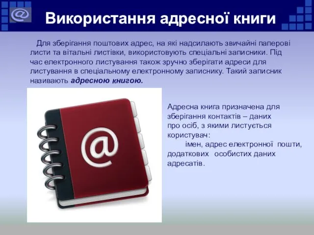 Використання адресної книги Для зберігання поштових адрес, на які надсилають
