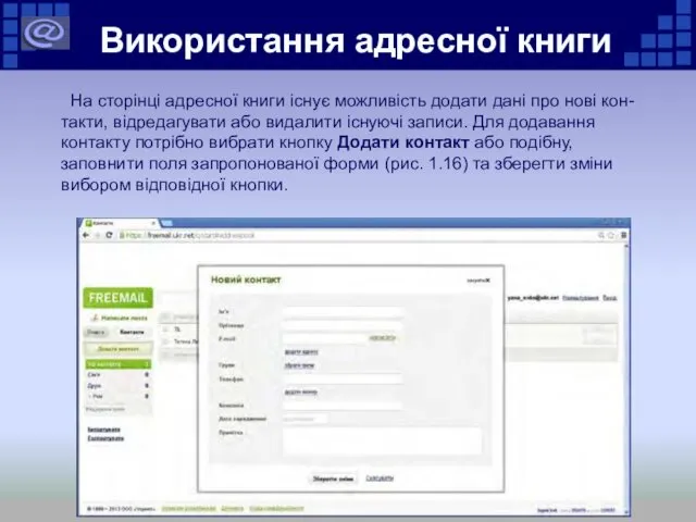 Використання адресної книги На сторінці адресної книги існує можливість додати