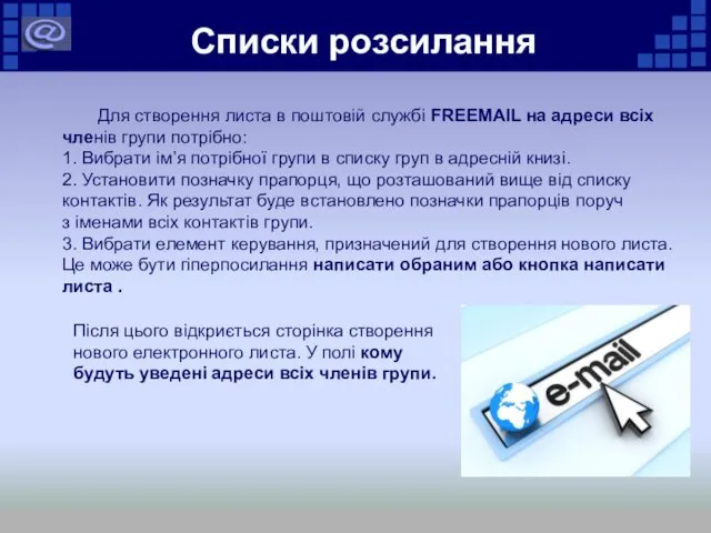 Списки розсилання Для створення листа в поштовій службі FREEMAIL на