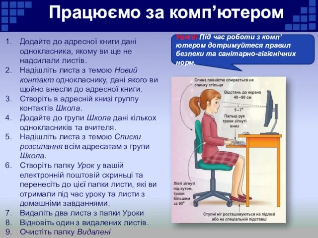 Працюємо за комп’ютером Увага! Під час роботи з комп’ютером дотримуйтеся