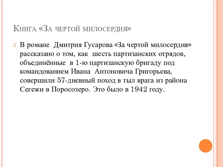 Книга «За чертой милосердия» В романе Дмитрия Гусарова «За чертой