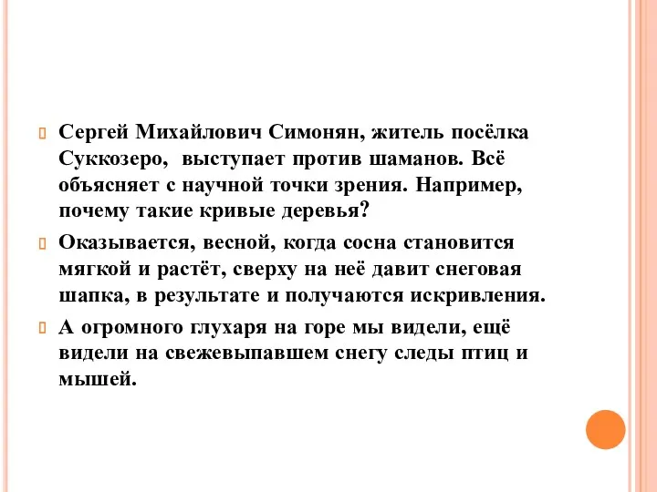 Сергей Михайлович Симонян, житель посёлка Суккозеро, выступает против шаманов. Всё