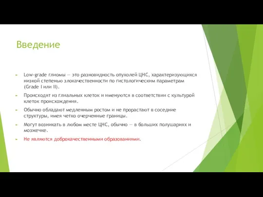 Введение Low-grade глиомы — это разновидность опухолей ЦНС, характеризующихся низкой