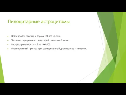 Пилоцитарные астроцитомы Встречаются обычно в первые 20 лет жизни. Часто ассоциированы с нейрофиброматозом