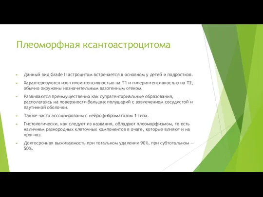 Плеоморфная ксантоастроцитома Данный вид Grade II астроцитом встречается в основном у детей и