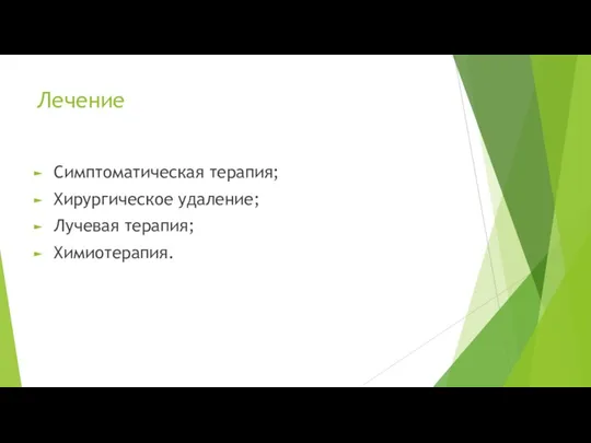 Лечение Симптоматическая терапия; Хирургическое удаление; Лучевая терапия; Химиотерапия.