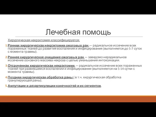 Лечебная помощь Хирургическая некрэктомия классифицируется: Ранняя хирургическая некрэктомия ожоговых ран