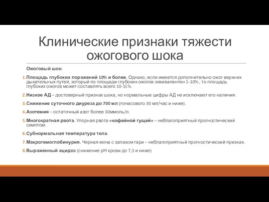 Клинические признаки тяжести ожогового шока Ожоговый шок: Площадь глубоких поражений