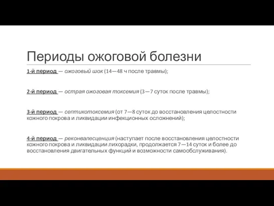 Периоды ожоговой болезни 1-й период — ожоговый шок (14—48 ч