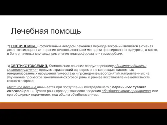 Лечебная помощь 2) ТОКСИНЕМИЯ. Эффективным методом лечения в периоде токсемии