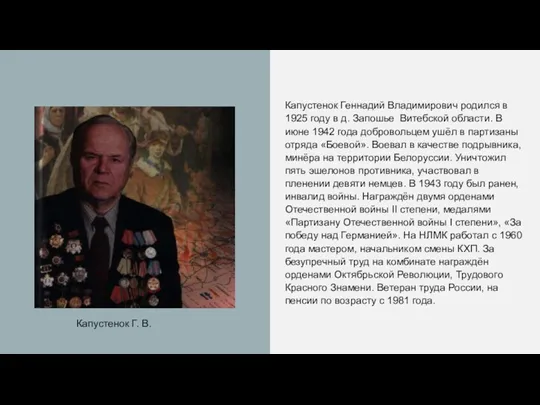 Капустенок Геннадий Владимирович родился в 1925 году в д. Запошье