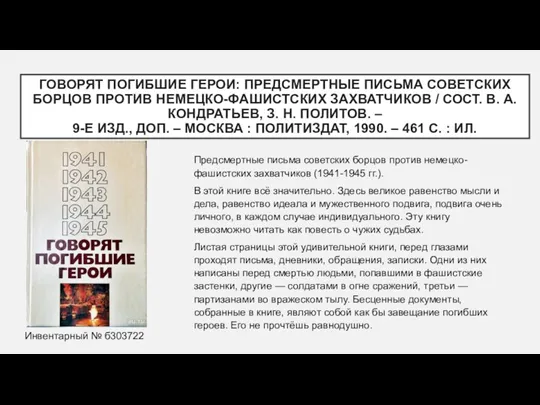 ГОВОРЯТ ПОГИБШИЕ ГЕРОИ: ПРЕДСМЕРТНЫЕ ПИСЬМА СОВЕТСКИХ БОРЦОВ ПРОТИВ НЕМЕЦКО-ФАШИСТСКИХ ЗАХВАТЧИКОВ