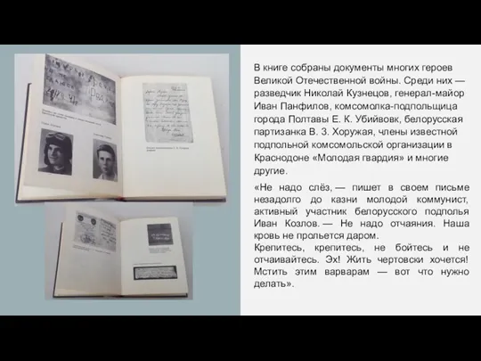 В книге собраны документы многих героев Великой Отечественной войны. Среди