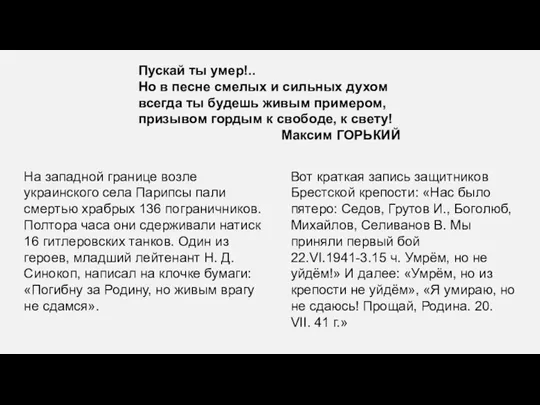 Пускай ты умер!.. Но в песне смелых и сильных духом