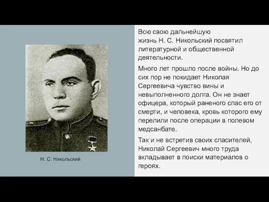 Всю свою дальнейшую жизнь Н. С. Никольский посвятил литературной и