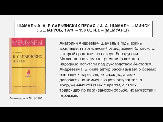 ШАМАЛЬ А. А. В САРЬЯНСКИХ ЛЕСАХ / А. А. ШАМАЛЬ.