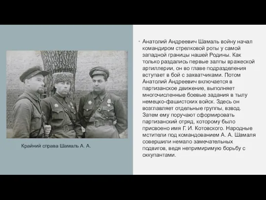 Анатолий Андреевич Шамаль войну начал командиром стрелковой роты у самой