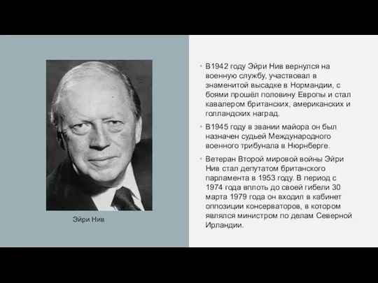 В1942 году Эйри Нив вернулся на военную службу, участвовал в