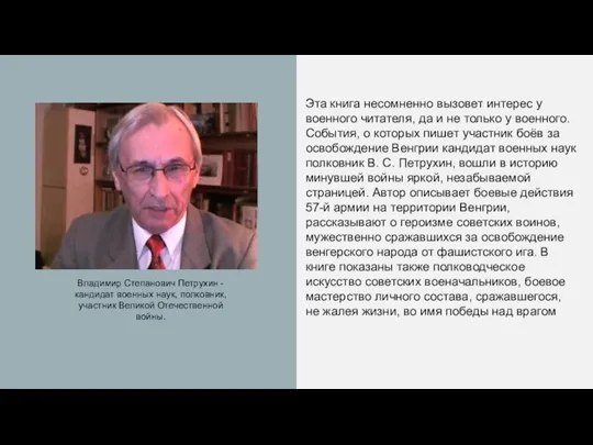 Владимир Степанович Петрухин - кандидат военных наук, полковник, участник Великой