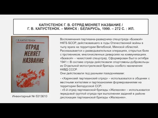 КАПУСТЕНОК Г. В. ОТРЯД МЕНЯЕТ НАЗВАНИЕ / Г. В. КАПУСТЕНОК.