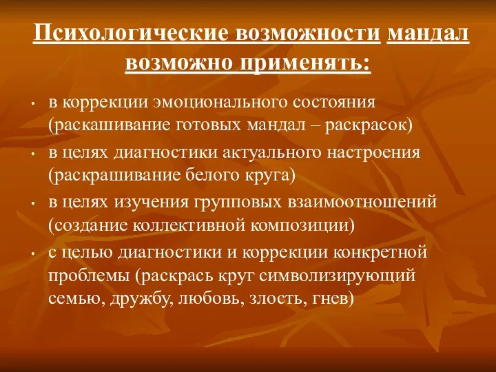 Психологические возможности мандал возможно применять: в коррекции эмоционального состояния (раскашивание