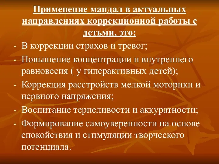 Применение мандал в актуальных направлениях коррекционной работы с детьми, это: