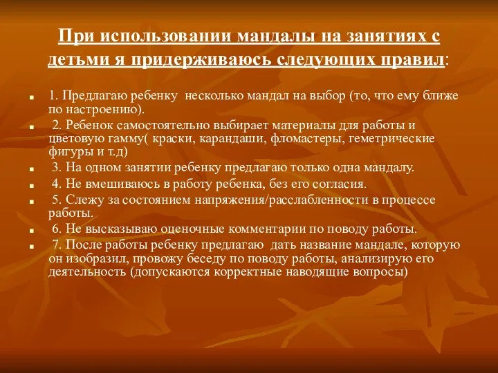 При использовании мандалы на занятиях с детьми я придерживаюсь следующих