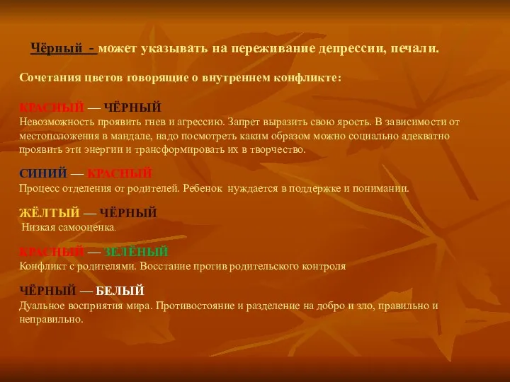 Чёрный - может указывать на переживание депрессии, печали. Сочетания цветов