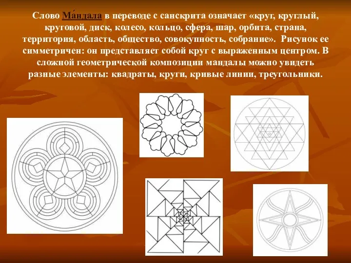 Слово Ма́ндала в переводе с санскрита означает «круг, круглый, круговой,