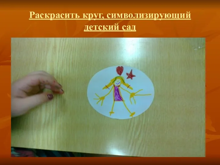 Раскрасить круг, символизирующий детский сад