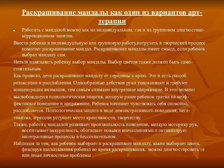 Раскрашивание мандалы как один из вариантов арт-терапии Работать с мандалой