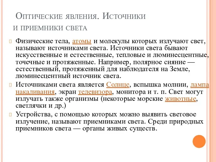 Оптические явления. Источники и приемники света Физические тела, атомы и