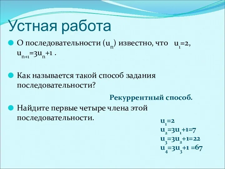 Устная работа О последовательности (un) известно, что u1=2, un+1=3un+1 .