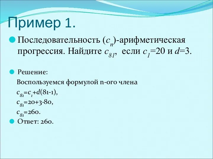 Пример 1. Последовательность (cn)-арифметическая прогрессия. Найдите c81, если c1=20 и