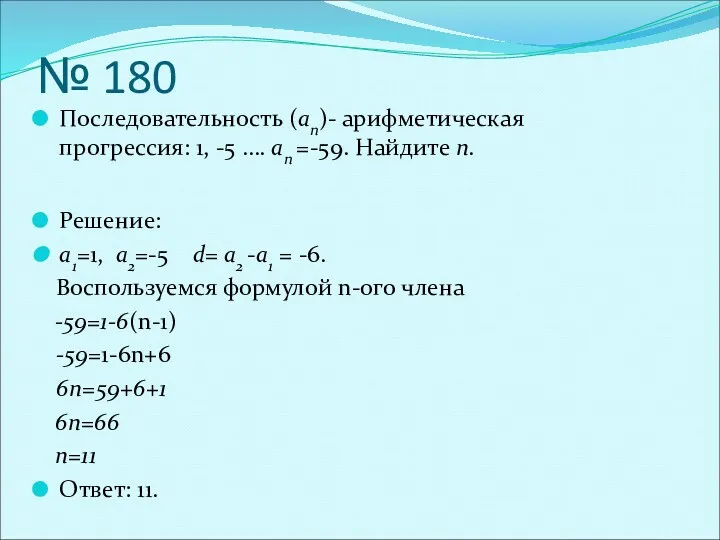 № 180 Последовательность (an)- арифметическая прогрессия: 1, -5 …. an =-59. Найдите n.
