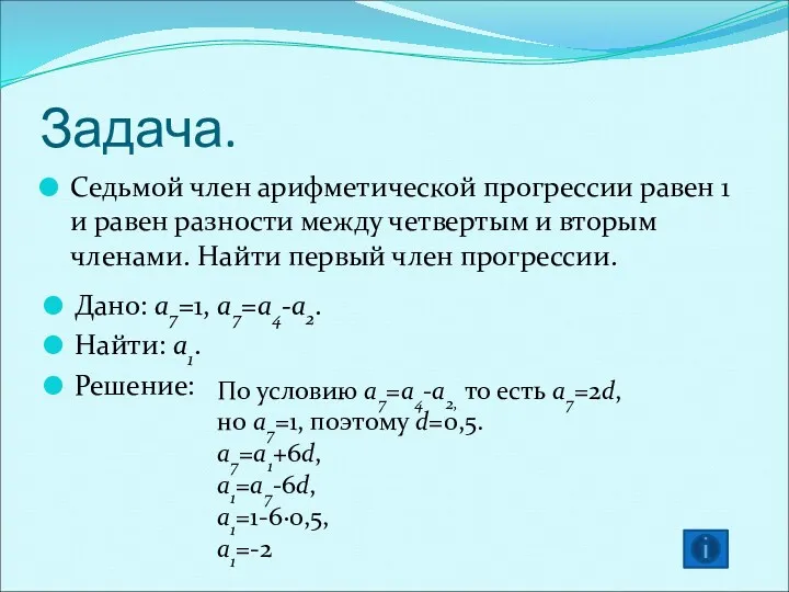 Задача. Седьмой член арифметической прогрессии равен 1 и равен разности