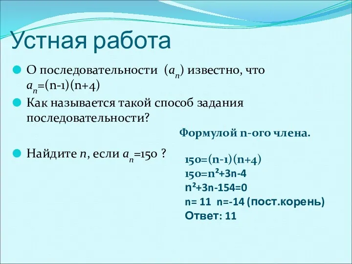 Устная работа О последовательности (an) известно, что an=(n-1)(n+4) Как называется