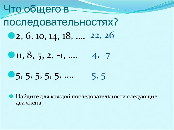 Что общего в последовательностях? 2, 6, 10, 14, 18, …. 11, 8, 5,
