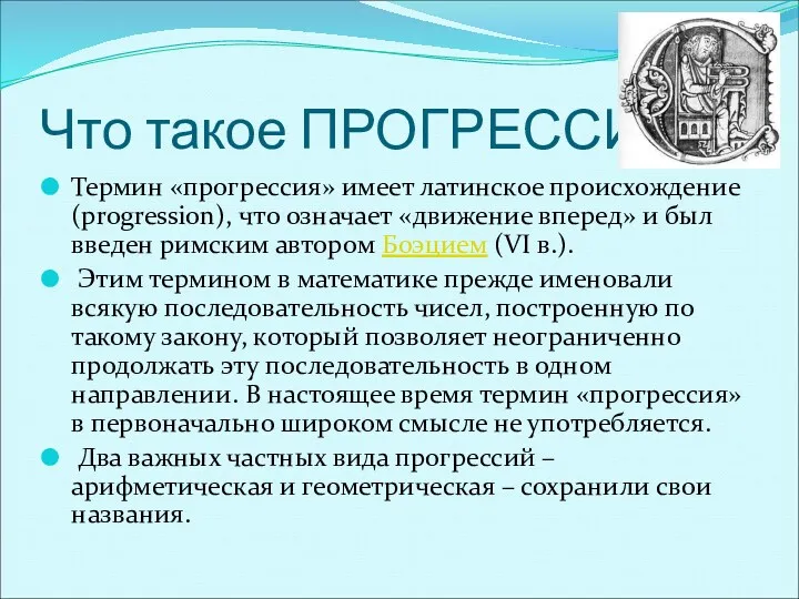 Что такое ПРОГРЕССИЯ? Термин «прогрессия» имеет латинское происхождение (progression), что