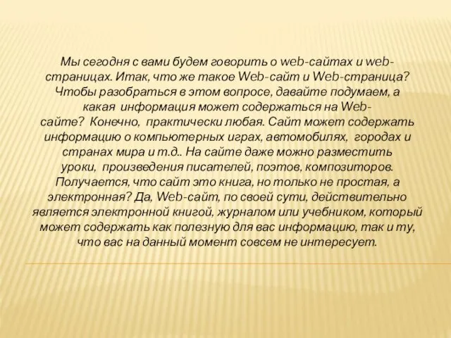 Мы сегодня с вами будем говорить о web-сайтах и web-страницах.