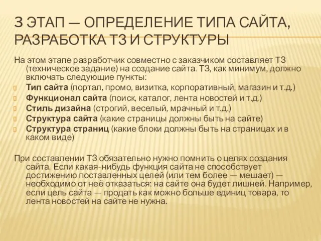 3 ЭТАП — ОПРЕДЕЛЕНИЕ ТИПА САЙТА, РАЗРАБОТКА ТЗ И СТРУКТУРЫ