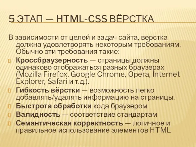 5 ЭТАП — HTML-CSS ВЁРСТКА В зависимости от целей и
