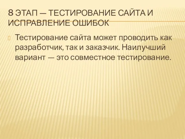 8 ЭТАП — ТЕСТИРОВАНИЕ САЙТА И ИСПРАВЛЕНИЕ ОШИБОК Тестирование сайта