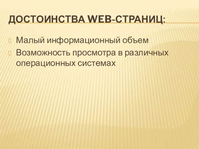 ДОСТОИНСТВА WEB-СТРАНИЦ: Малый информационный объем Возможность просмотра в различных операционных системах