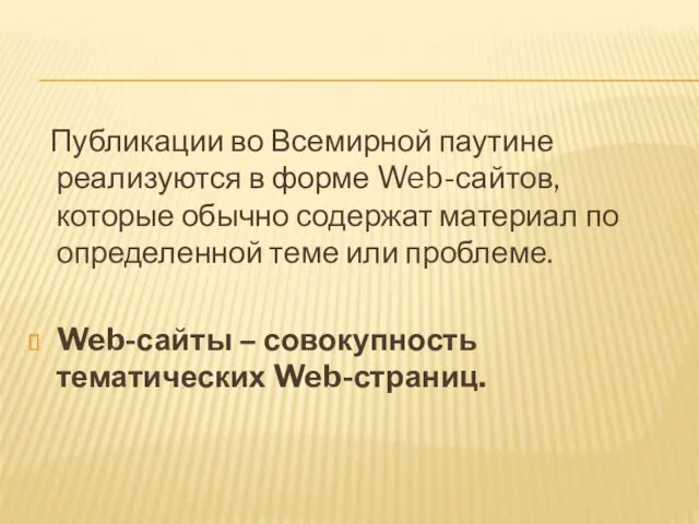 Публикации во Всемирной паутине реализуются в форме Web-сайтов, которые обычно