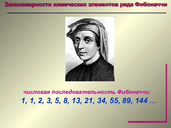 Закономерности химических элементов ряда Фибоначчи числовая последовательность Фибоначчи: 1, 1,