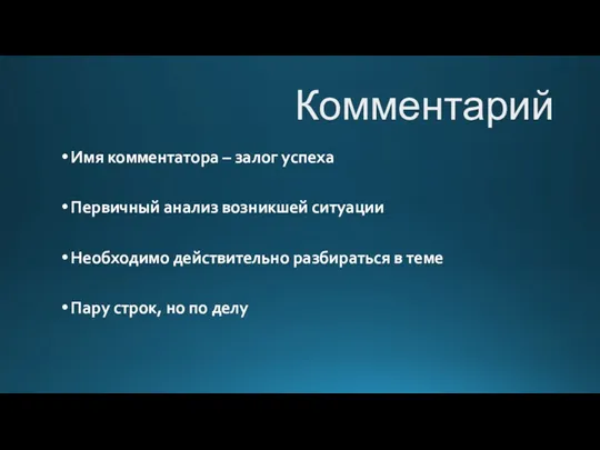 Комментарий Имя комментатора – залог успеха Первичный анализ возникшей ситуации