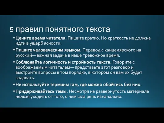 5 правил понятного текста Цените время читателя. Пишите кратко. Но краткость не должна